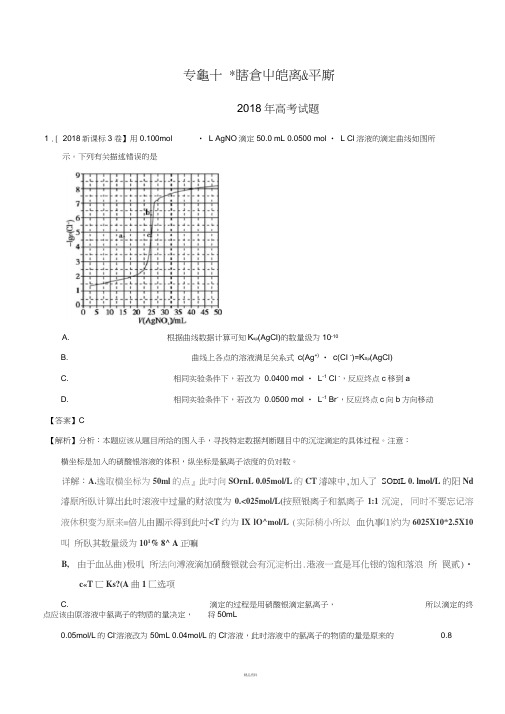 2018年高考化学真题与模拟类编：专题10-水溶液中的离子平衡(含答案)