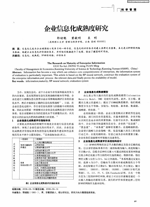 企业信息化成熟度研究