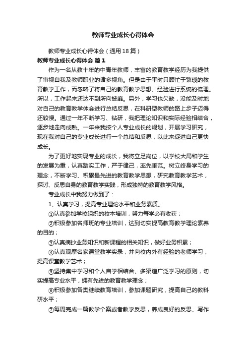 教师专业成长心得体会（通用18篇）