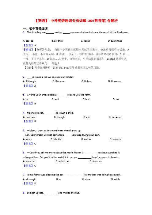 【英语】 中考英语连词专项训练100(附答案)含解析
