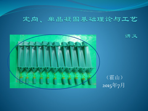 定向、单晶凝固基础理论和工艺讲义解析