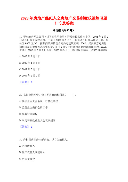 2023年房地产经纪人之房地产交易制度政策练习题(一)及答案