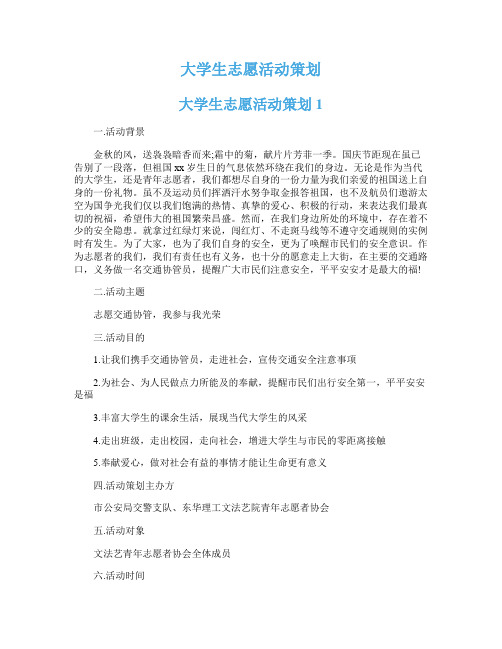 大学生志愿活动策划 