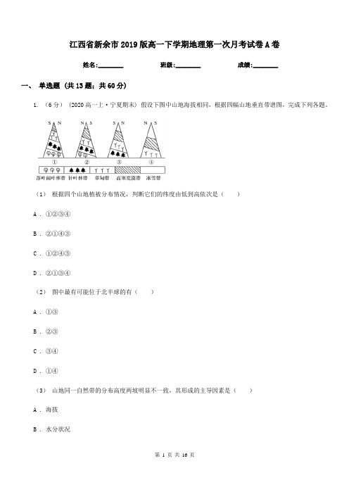 江西省新余市2019版高一下学期地理第一次月考试卷A卷