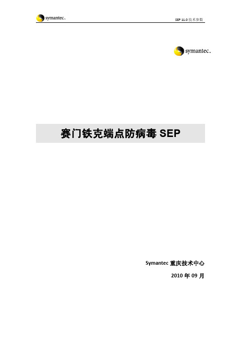 端点防病毒SEP