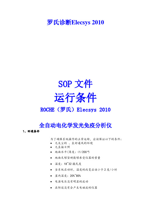 罗氏2010化学发光SOP