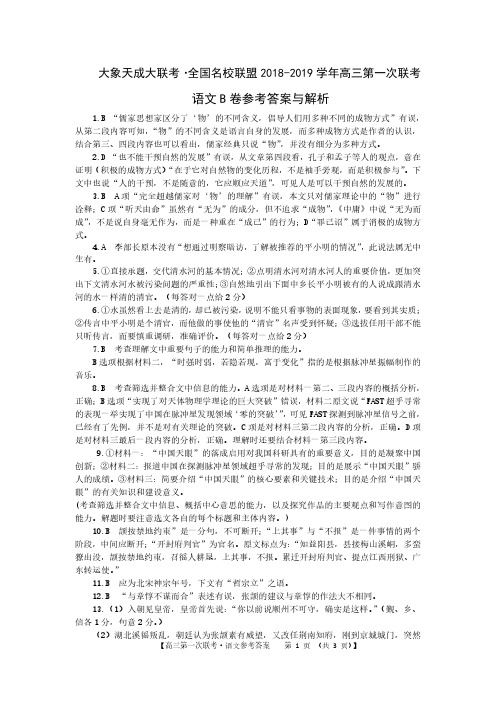 【大象天成大联考】全国名校联盟2018-2019学年高三第一次联考语文B卷答案