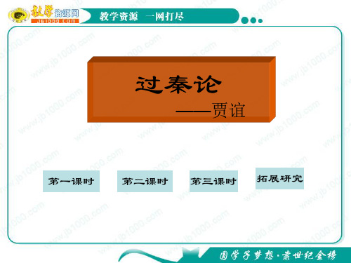 语文:3.10《过秦论》课件(5)(新人教版必修3)