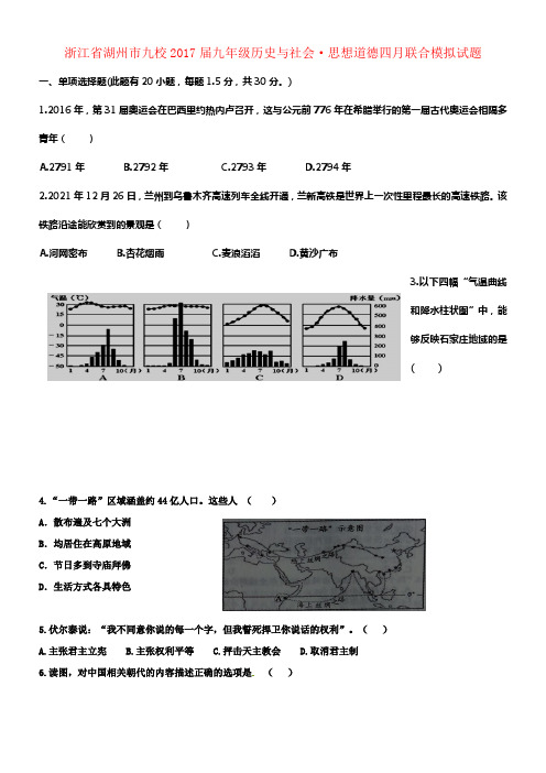 九年级历史与社会8226思想道德四月联合模拟试题