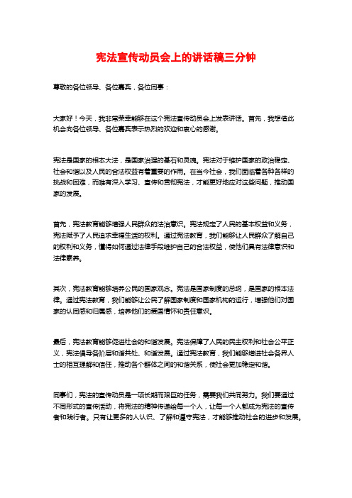 宪法宣传动员会上的讲话稿三分钟