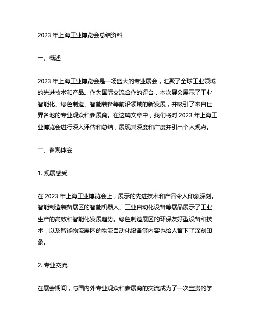 2023年上海工业博览会总结资料