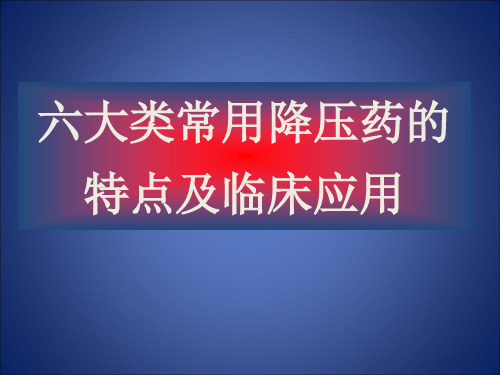 六大类常用降压药的特点及临床应用