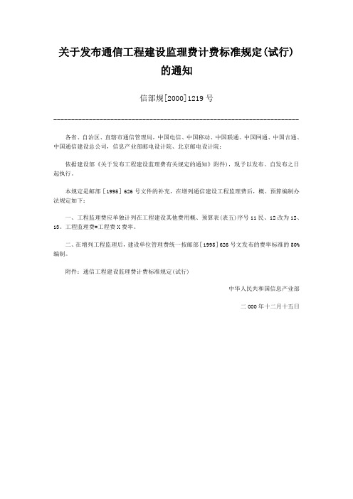 信部规[2000]1219号《关于发布通信工程建设监理费计费标准规定(试行)的通知》