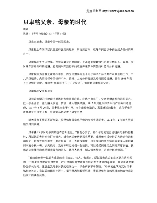 贝聿铭父亲、母亲的时代