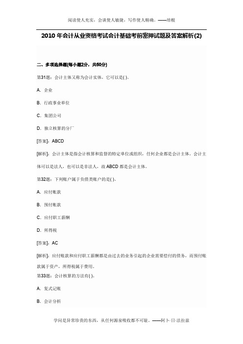 2010年会计从业资格考试会计基础考前密押试题及答案解析2