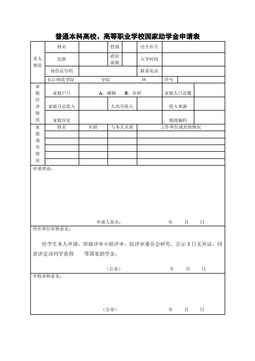 国家助学金申请表