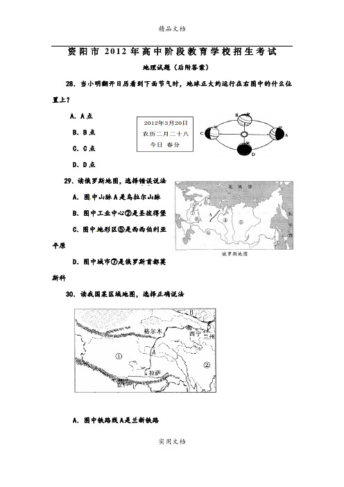 四川省资阳市2012年中考文综试题地理部分