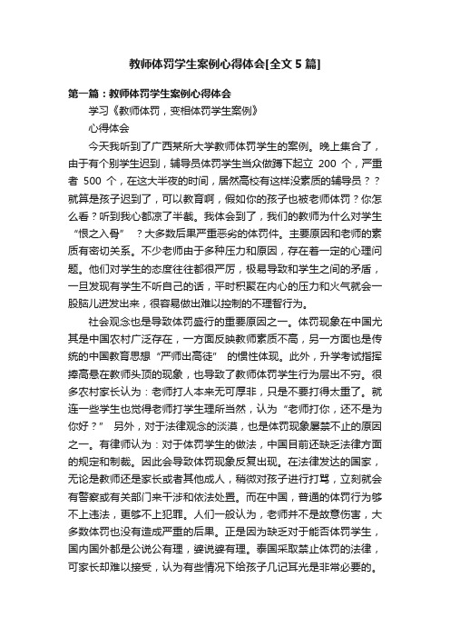 教师体罚学生案例心得体会[全文5篇]