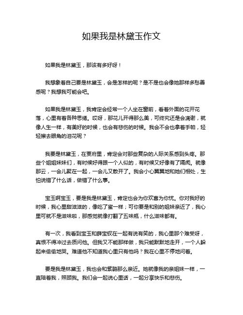 如果我是林黛玉作文