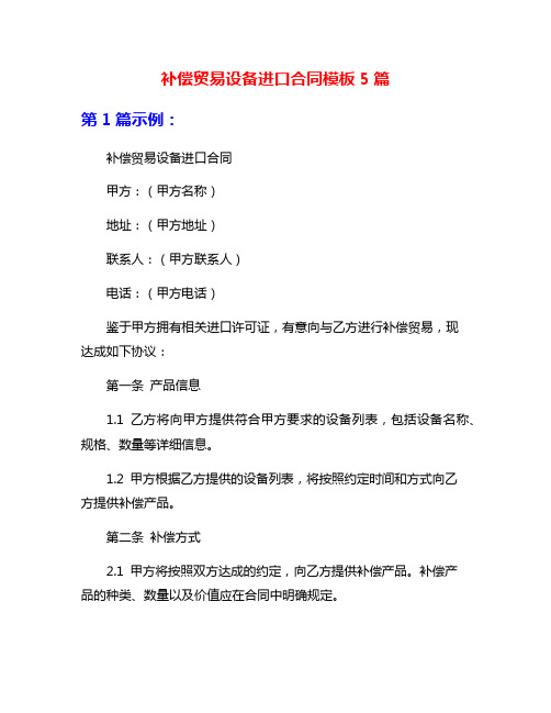 补偿贸易设备进口合同模板5篇