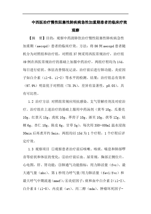 中西医治疗慢性阻塞性肺疾病急性加重期患者