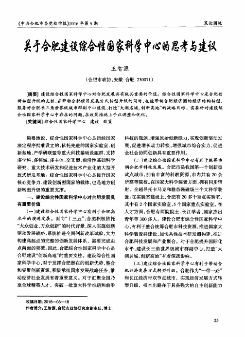 关于合肥建设综合性国家科学中心的思考与建议