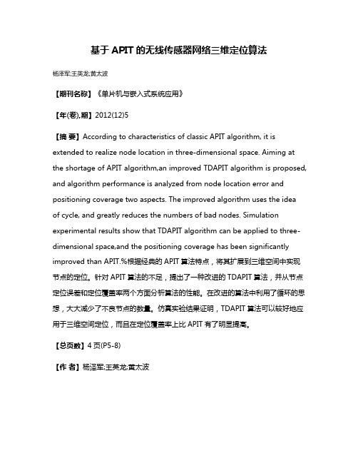 基于APIT的无线传感器网络三维定位算法