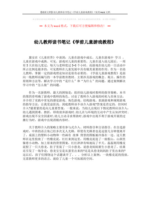 【最新文档】幼儿教师读书笔记《学前儿童游戏教程》-实用word文档 (1页)