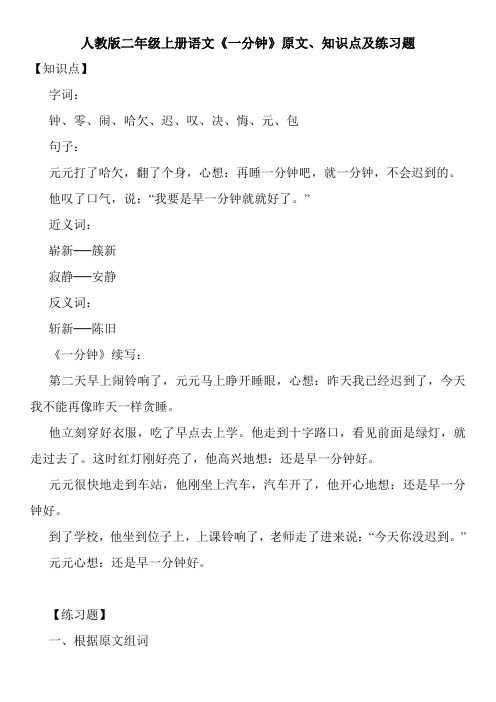 人教版二年级上册语文《一分钟》原文、知识点及练习题