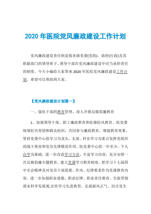 2020年医院党风廉政建设工作计划