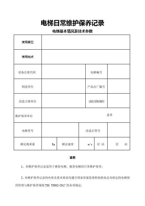 电梯日常维护保养记录