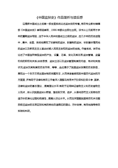 中国监狱史读本学习体会