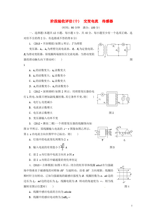 高三物理一轮夯实基础 阶段验收评估《 交变电流 传感