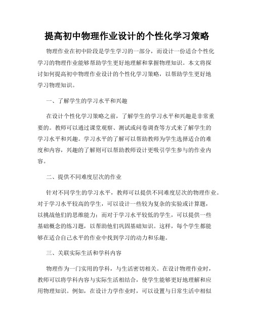 提高初中物理作业设计的个性化学习策略