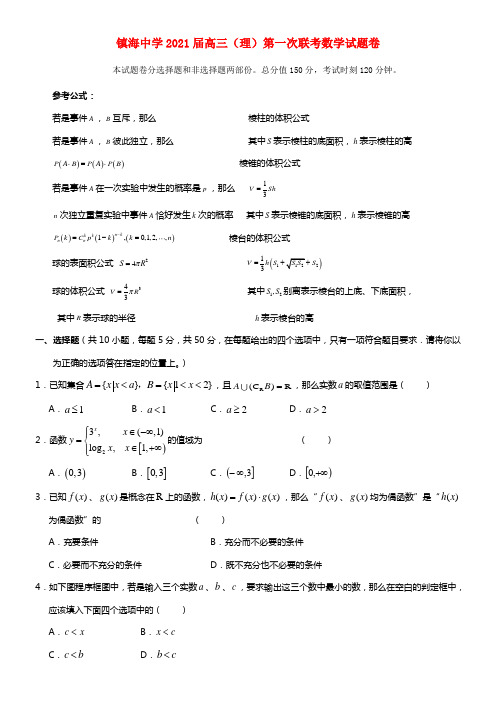 浙江省镇海中学2021届高三数学第一次联考试题 理 