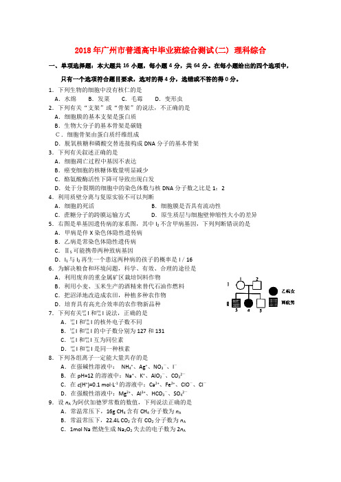 最新-广东省广州市2018届高三理综毕业班综合测试(二) 精品