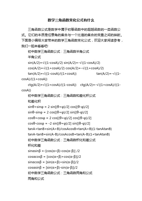 数学三角函数变化公式有什么