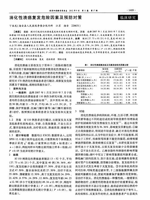 消化性溃疡复发危险因素及预防对策