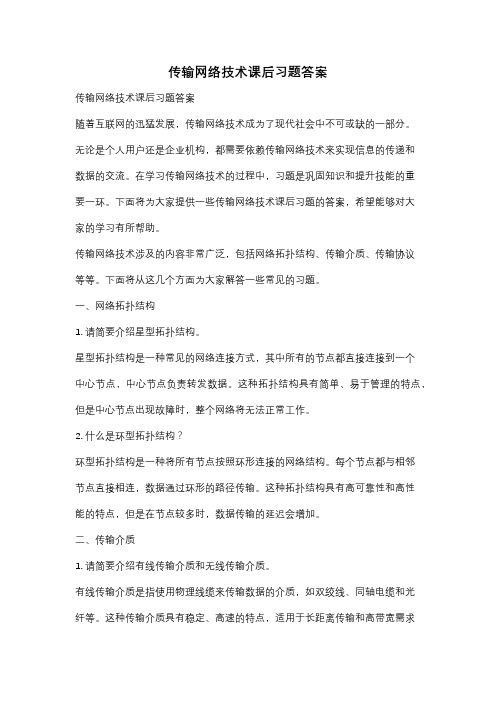 传输网络技术课后习题答案