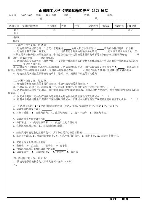 交通运输经济学  运输经济分析试题-A卷