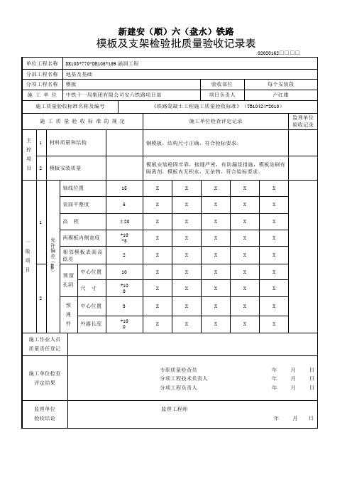 4、地基及基础-模板、钢筋、混凝土检验批质量验收记录表