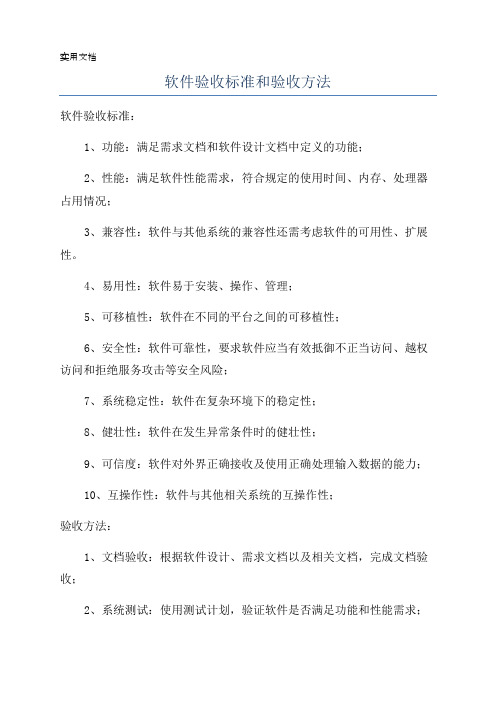 软件验收标准和验收方法