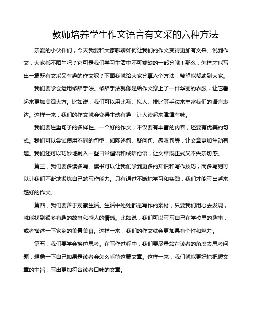 教师培养学生作文语言有文采的六种方法