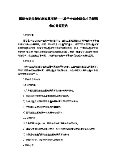 国际金融监管制度改革探析——基于全球金融危机的新思考的开题报告