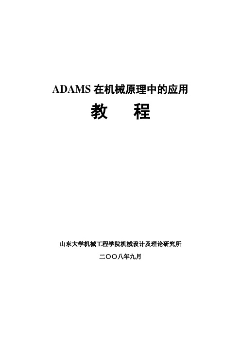 ADAMS在机械原理中的应用教程