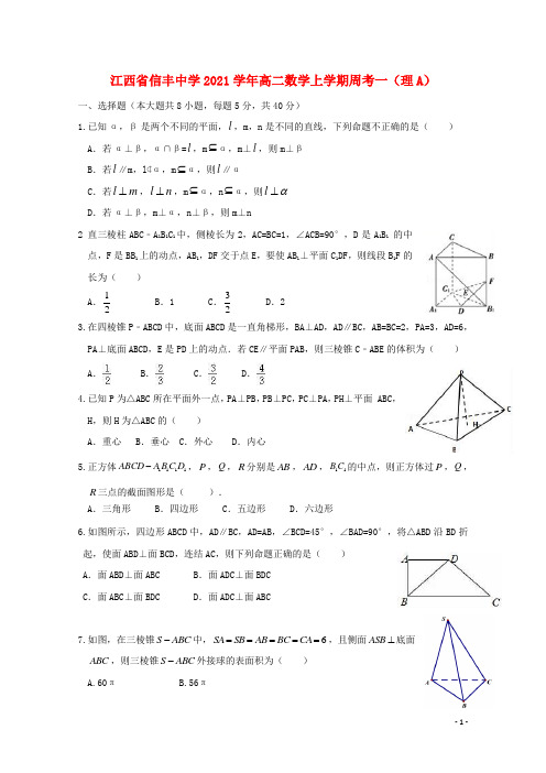 江西省2021学年高二数学上学期周考一(理A)