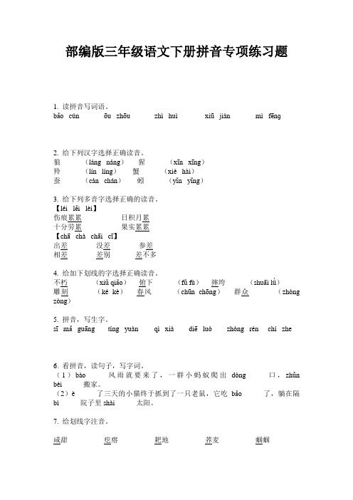 部编版三年级语文下册拼音专项练习题