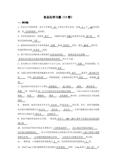 食品化学总复习题13