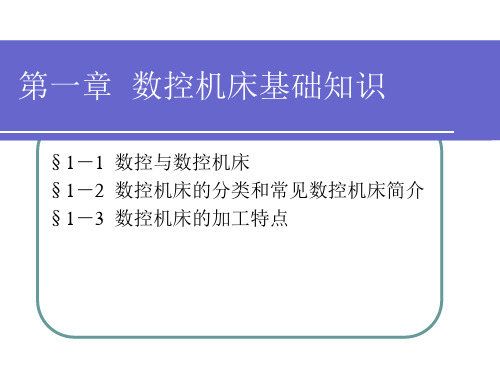 数控机床基础知识课件 (PPT 44页)