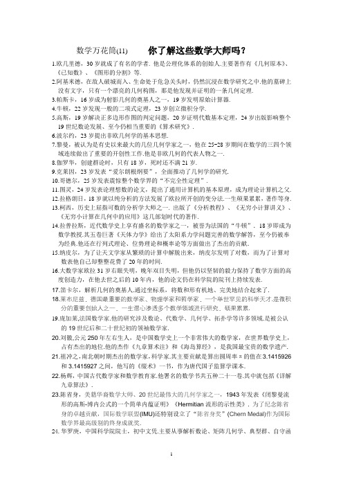 数学万花筒(11) 你了解这些数学大师吗？